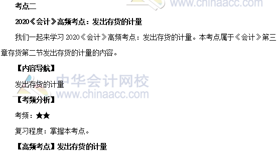 2020年注会《会计》第三章高频考点：发出存货的计量