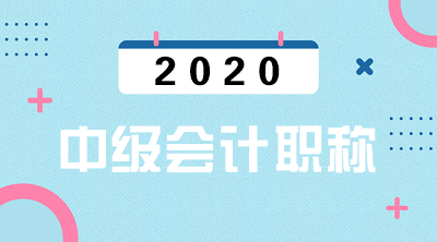 陕西渭南2020年中级会计职称考试时间