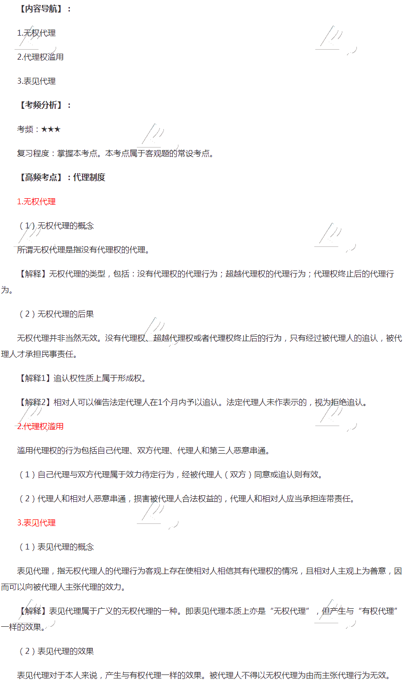 2020年注会《经济法》第二章高频考点：代理制度