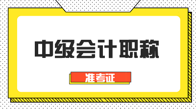 2020广东云浮中级会计准考证打印入口