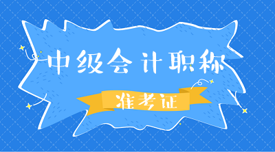 广东河源2020年中级会计职称准考证打印时间已公布！
