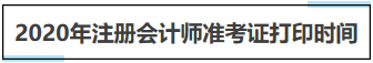注册会计师准考证打印时间2