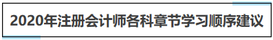 注册会计师各章节学习顺序建议