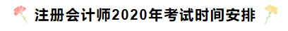 湖南2020年注册会计师考试时间安排已发布！
