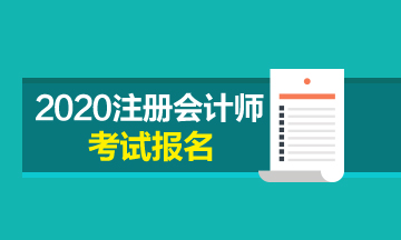 北京注册会计师2020年补报名