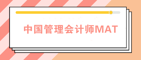 中国管理会计师mat为什么受质疑