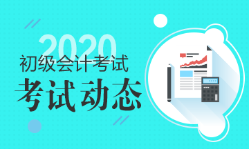 2020年会计初级证考试范围是什么 好考吗