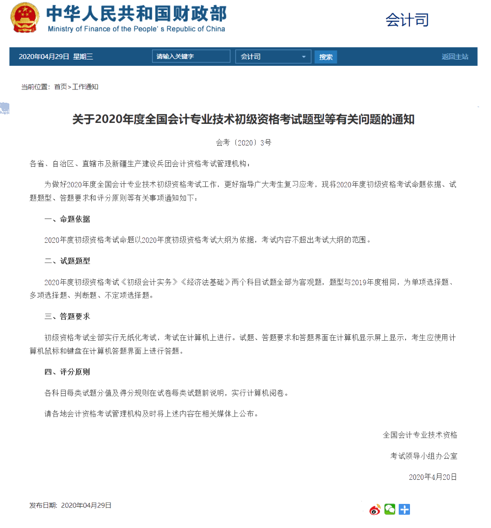 黑龙江哈尔滨2020年初级会计考试题型公布了