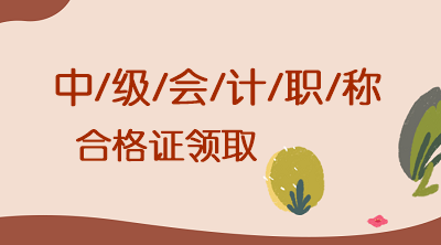 安徽芜湖中级会计领取证书时间公布