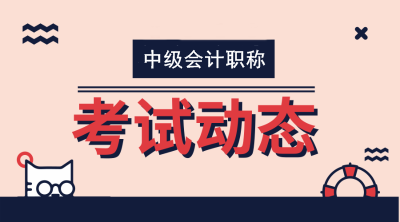 2020上海中级会计职称考试时间