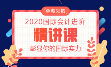 《国际会计进阶精讲课》免费领取入口