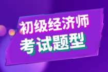 2020初级经济师金融专业与实务考试题型是什么？