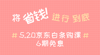 @全体成员 5月20日京东白条购初级经济师课程享6期免息！