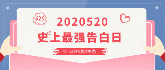 2020520|史上最强告白日 快收下这份告白清单！