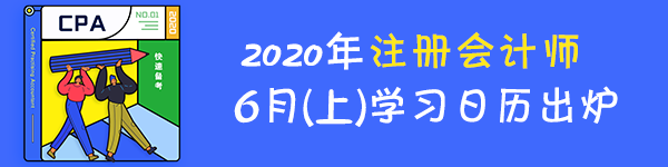 【重磅】2020年注册会计师6月（上）学习日历出炉！