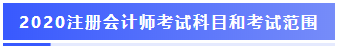 注册会计师考试科目和考试范围
