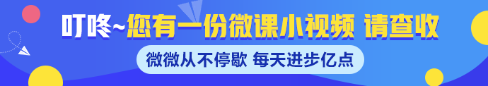 速来！注册会计师老师微课来袭~每天进步亿点点