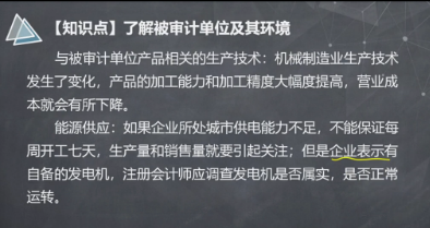 【微课】注会《审计》杨闻萍老师：了解被审计单位的能源供应