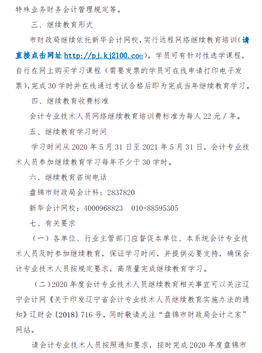 辽宁省盘锦市发布关于2020年会计人员继续教育的通知！