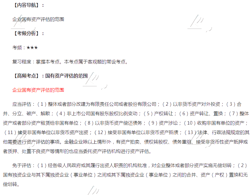 2020年注会《经济法》第十章高频考点：国有资产评估的范围