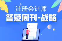 注会战略2020年答疑周刊第八期