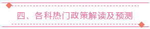 四、各科热门政策解读及预测