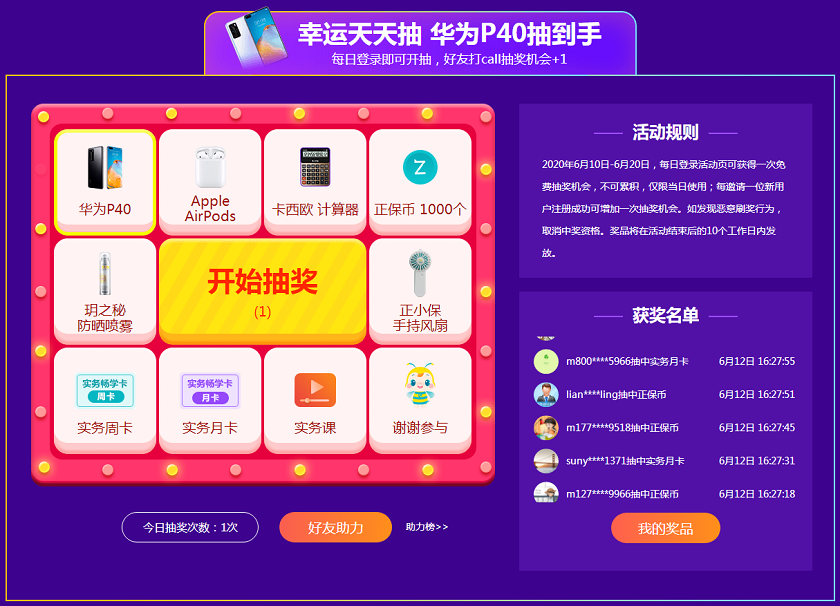 不可累积,仅限当日使用;每邀请一位新用户注册成功可增加一次抽奖机会