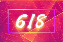 6月18日終極狂歡之夜 18:00直播超級大獎在等你！