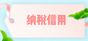 纳税信用