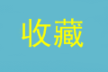 2020年高級會計師考試優(yōu)質練習題都在這里 還不趕快收藏！