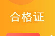 广东阳江2020年会计中级职称资格证书领取办法