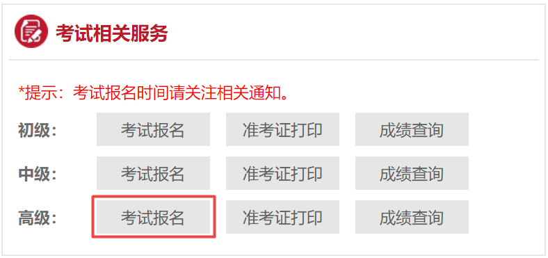 北京高级会计师报名缴费时间6月21起！缴费不成功不能参加考试
