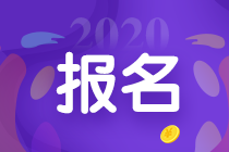 2020年广东省中级会计师报名条件及时间你都清楚吗？