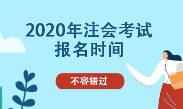北京2020注会报名时间及补报名时间