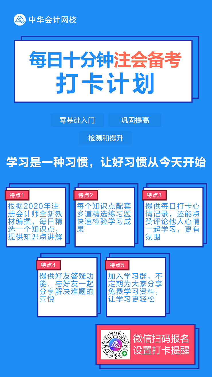 【每日十分钟注会备考打卡计划】夯实基础从点滴做起！