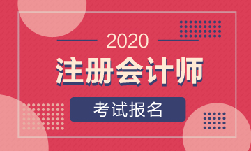 陕西西安2020年注册会计师考试补报名时间