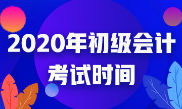 关于河北省2020年初级会计考试时间有公布没？