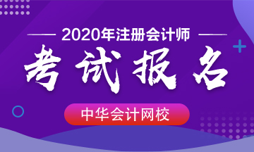 吉林地区2020年注册会计师补报名时间