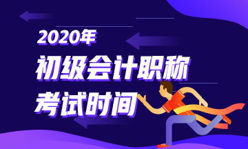 2020年陕西省初级会计考试时间具体在？