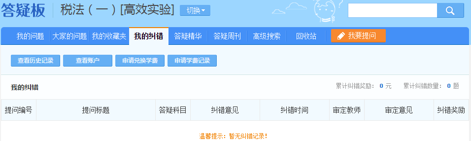 我的纠错