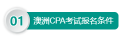 澳洲CPA考试报名条件