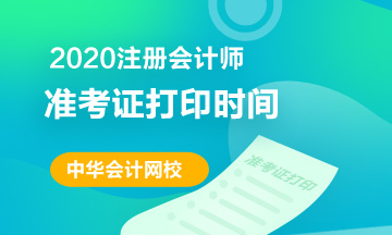 广西南宁2020年注册会计师准考证打印时间