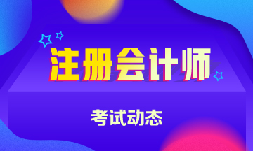 上海2020年注册会计师考试时间安排出来了！