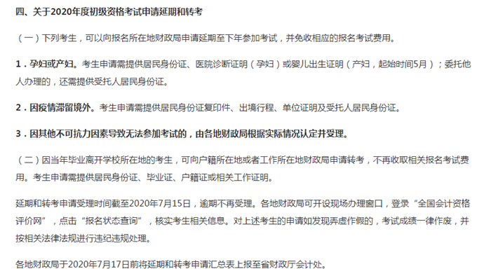 江苏省2020年度初级会计资格考试申请延期