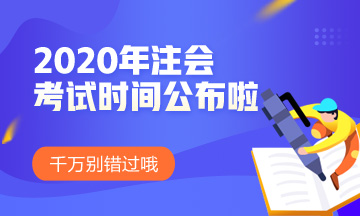 2020北京注会考试时间和考试科目