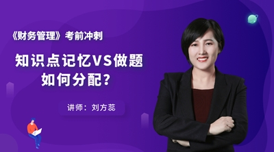 10日免费直播：财务管理知识点记忆VS做题 时间要这样分配！