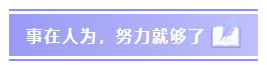 事在人为，努力就够了