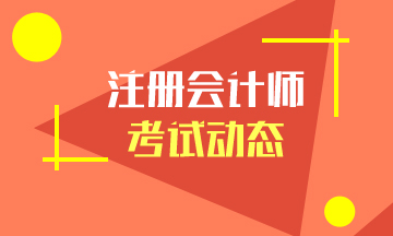 北京注册会计师考试时间安排出来啦！