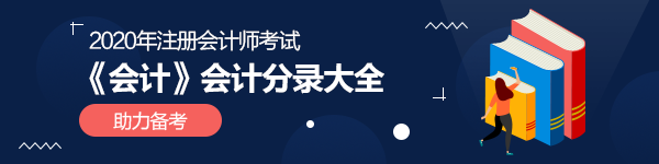 2020年注会《会计》100个必背会计分录汇总（下载版）