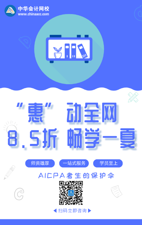 “惠”动全网 畅学一夏！AICPA好课8.5折来袭！